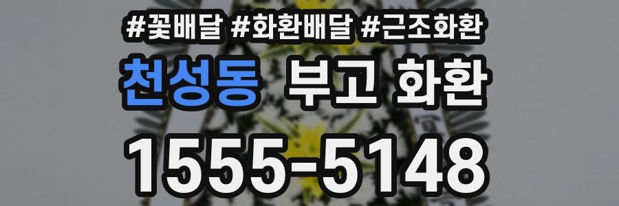 천성동 부고 화환