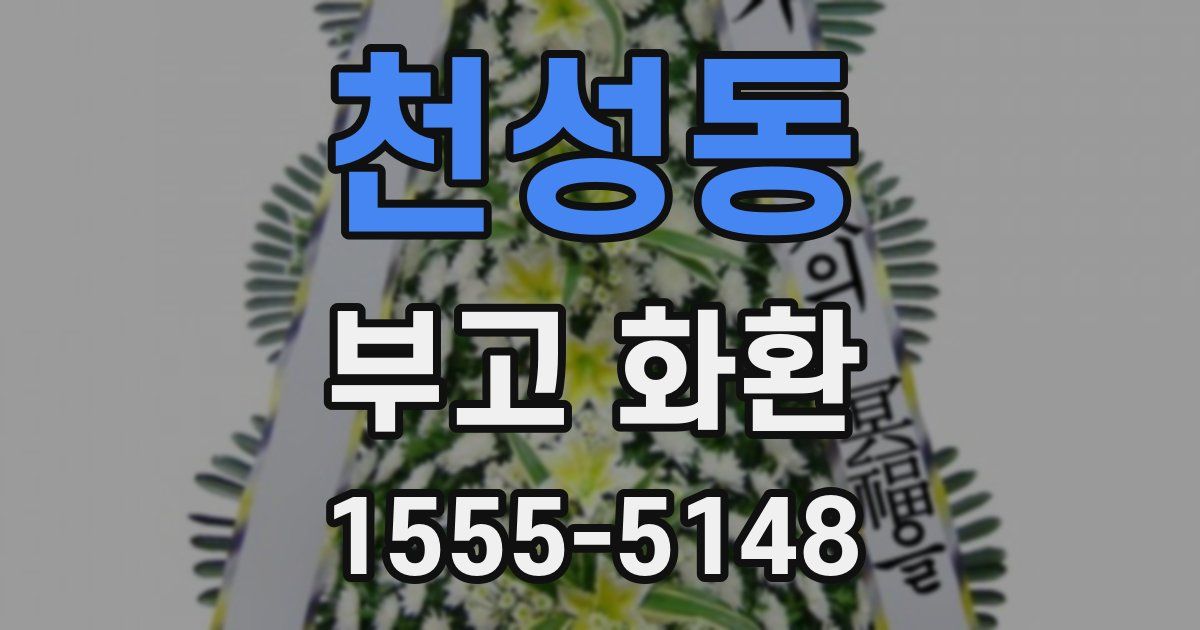 천성동 부고 화환