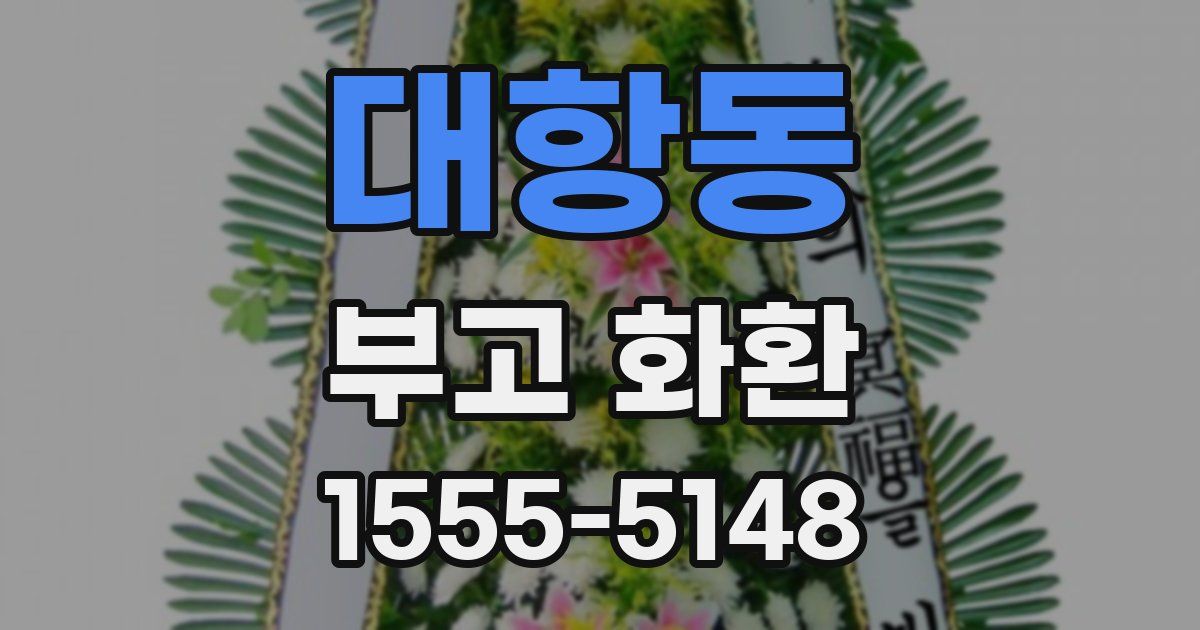 대항동 부고 화환