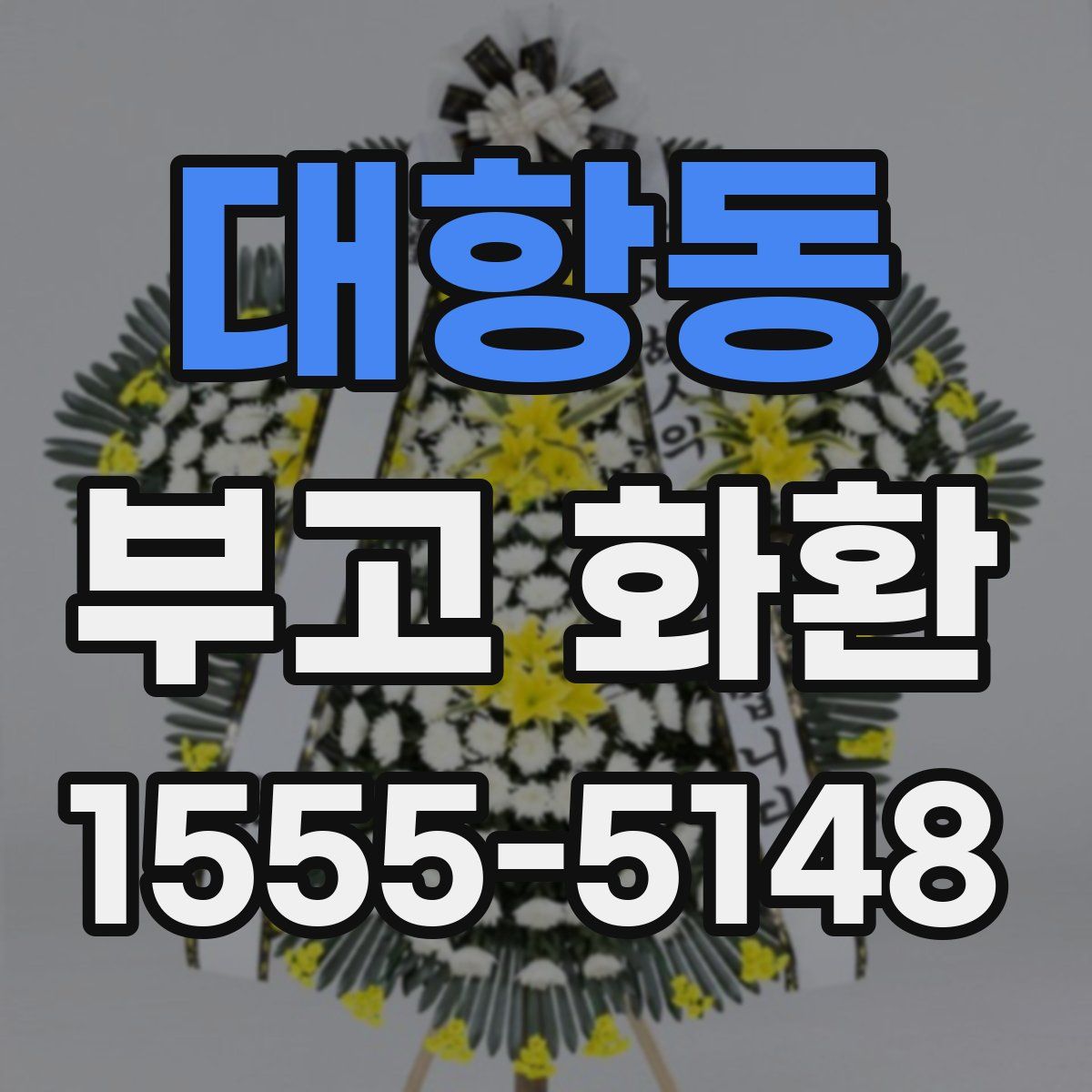 대항동 부고 화환