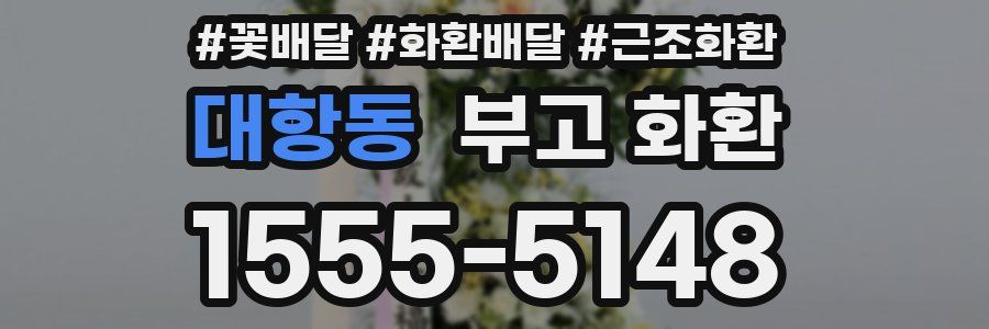 대항동 부고 화환