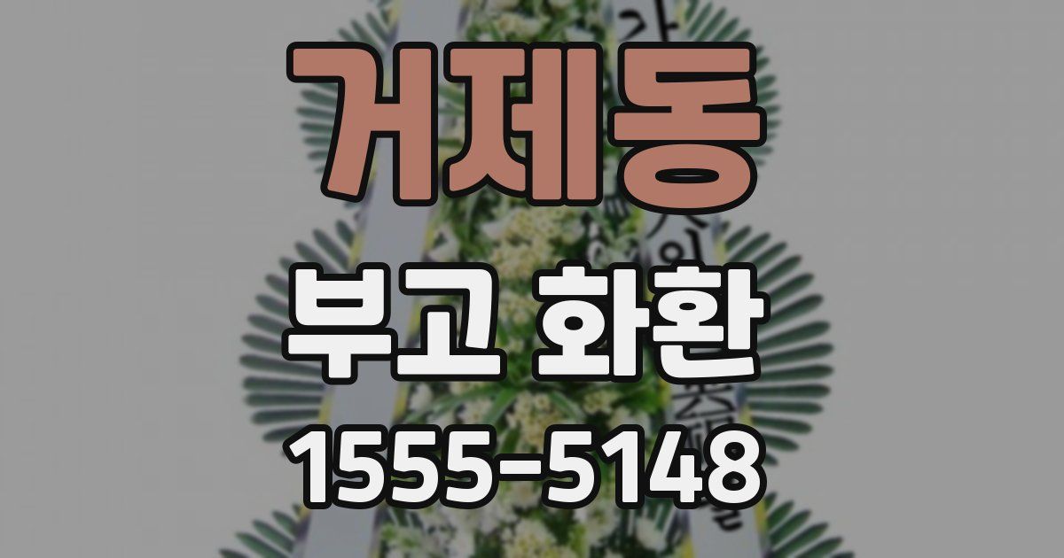 거제동 부고 화환