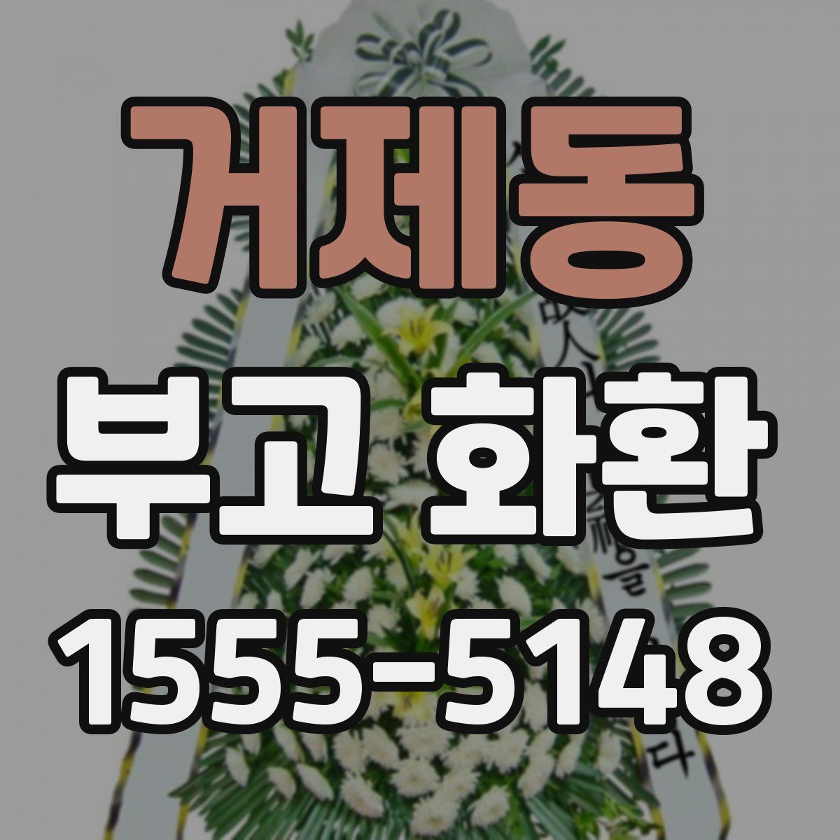 거제동 부고 화환