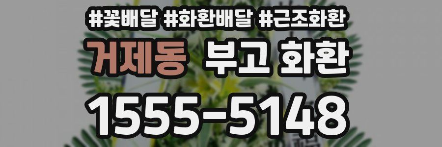 거제동 부고 화환