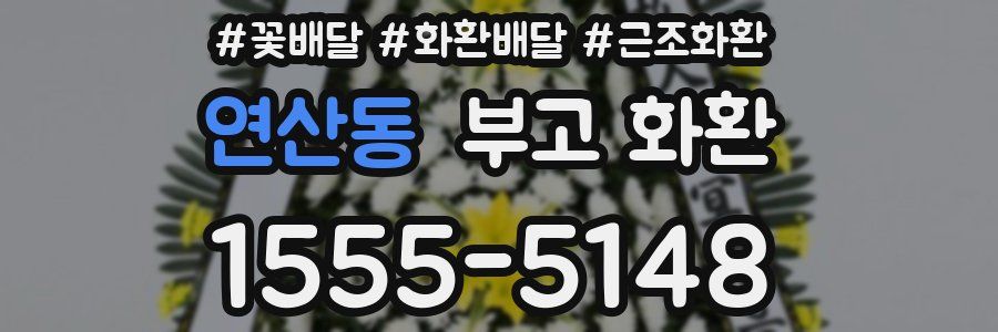 연산동 부고 화환