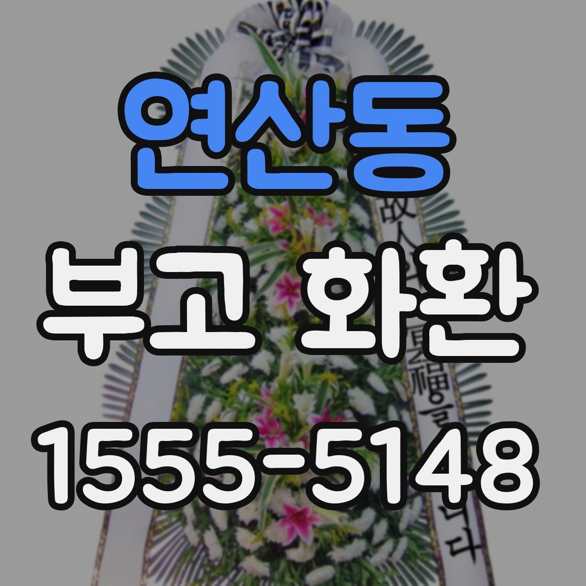 연산동 부고 화환