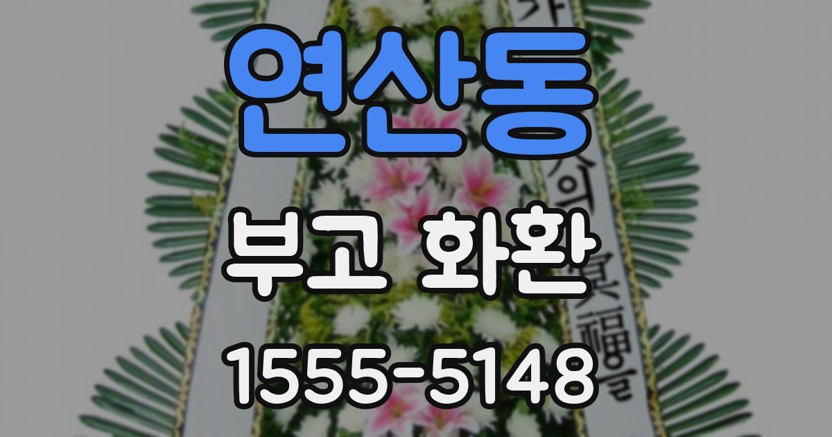 연산동 부고 화환