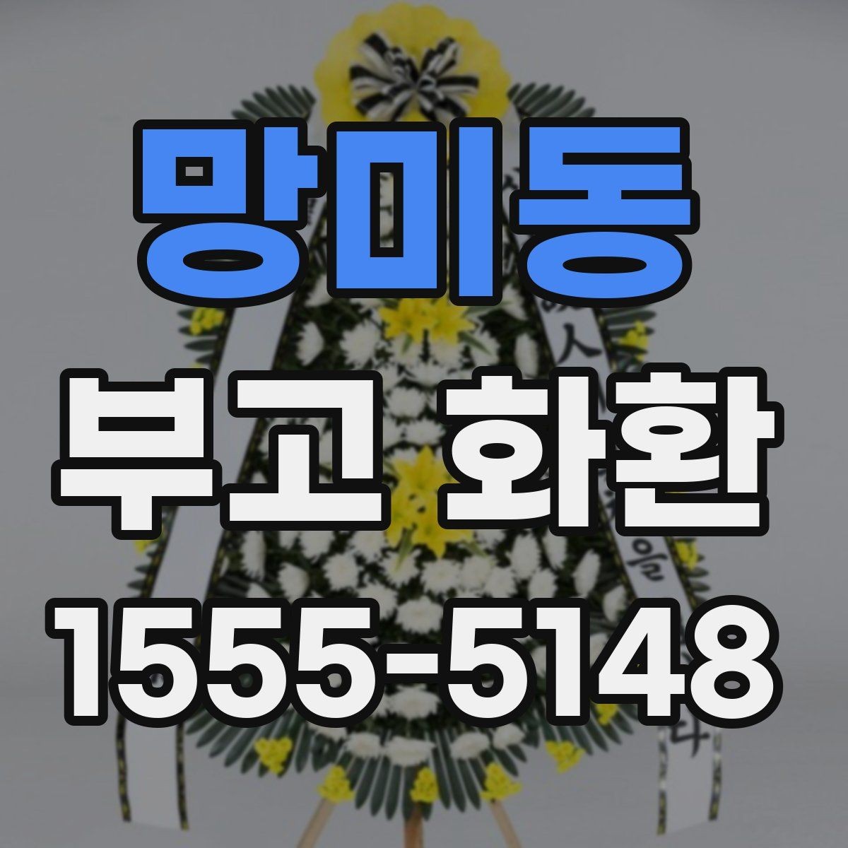 망미동 부고 화환 배송 완료 후 확인사항