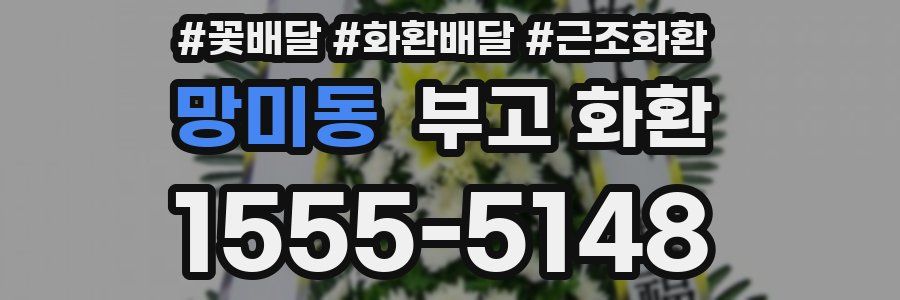 망미동 부고 화환
