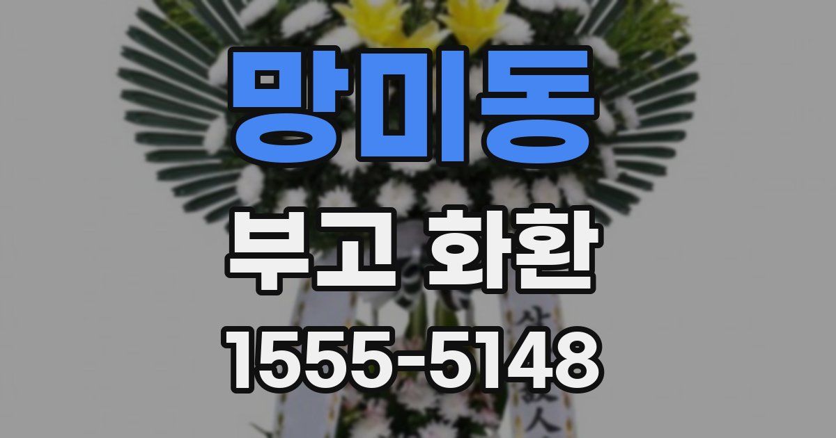 망미동 부고 화환