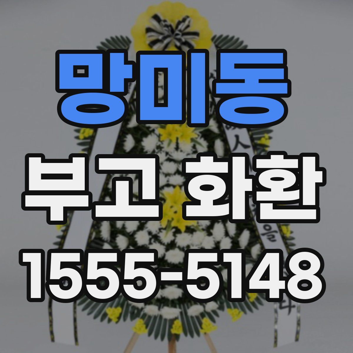 망미동 부고 화환