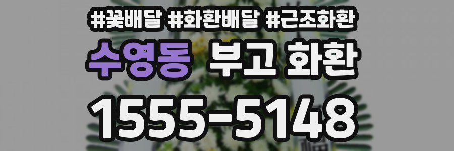 수영동 부고 화환