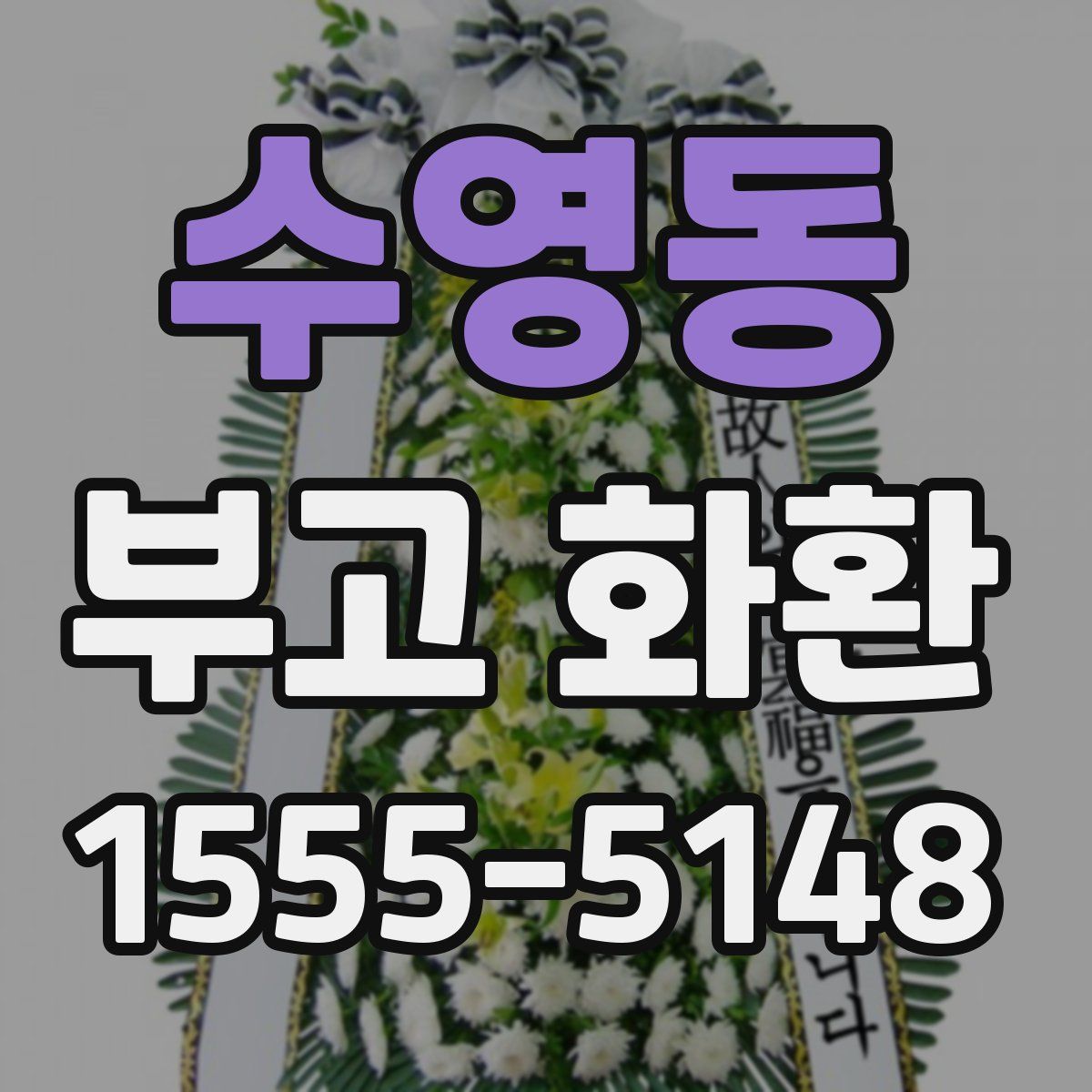 수영동 부고 화환