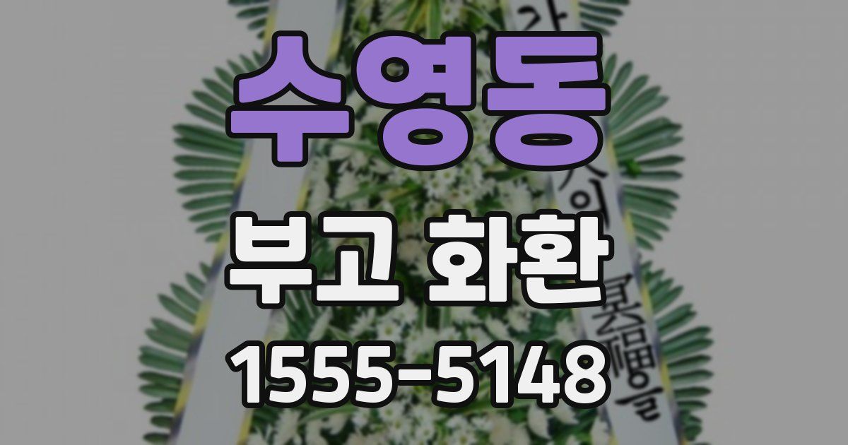 수영동 부고 화환