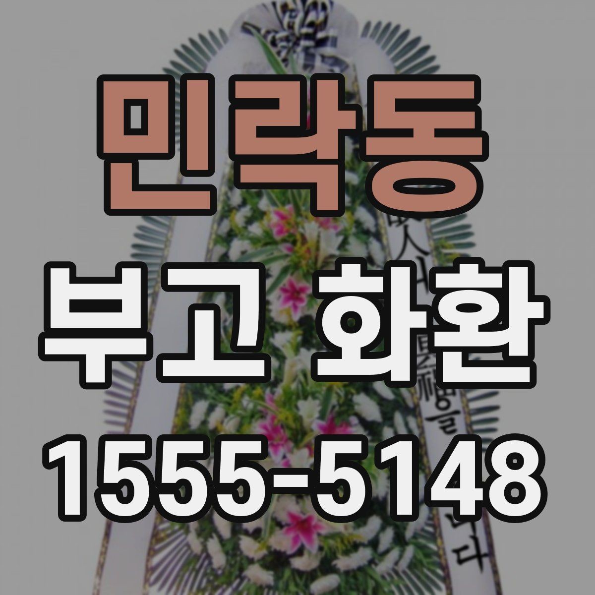 민락동 부고 화환 접수 전 필요한 정보