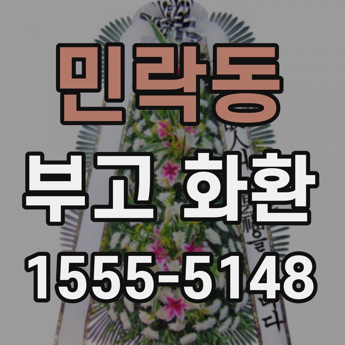 민락동 부고 화환