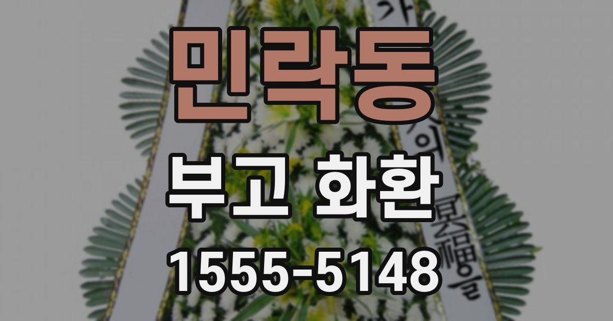 민락동 부고 화환