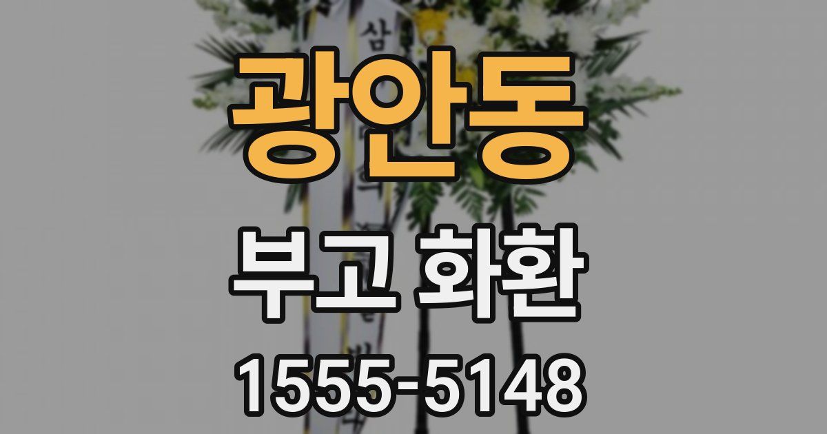 광안동 부고 화환