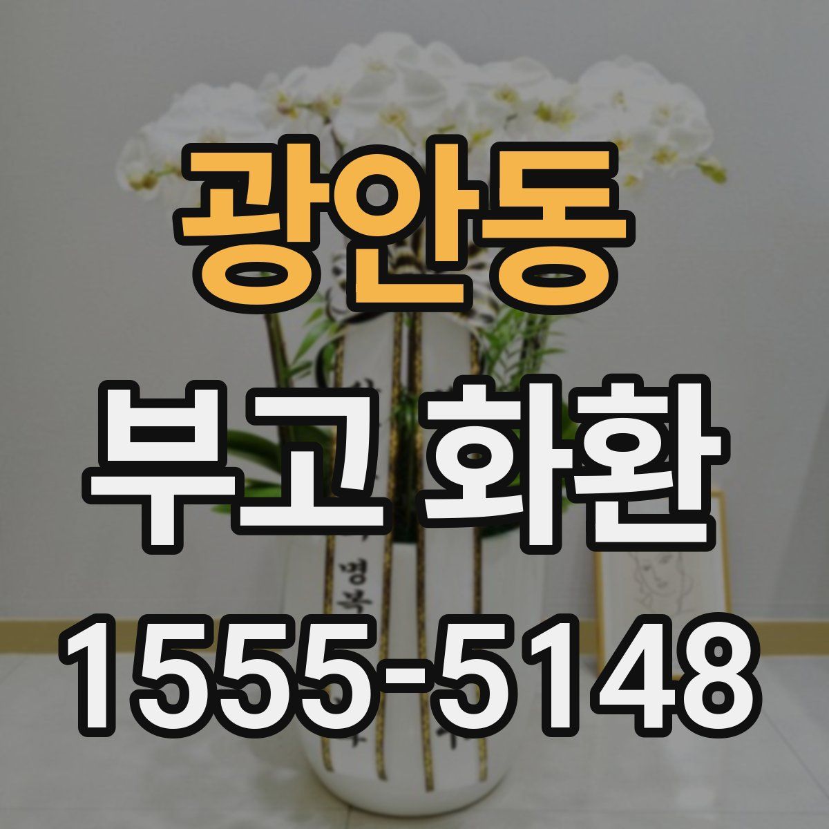 광안동 부고 화환