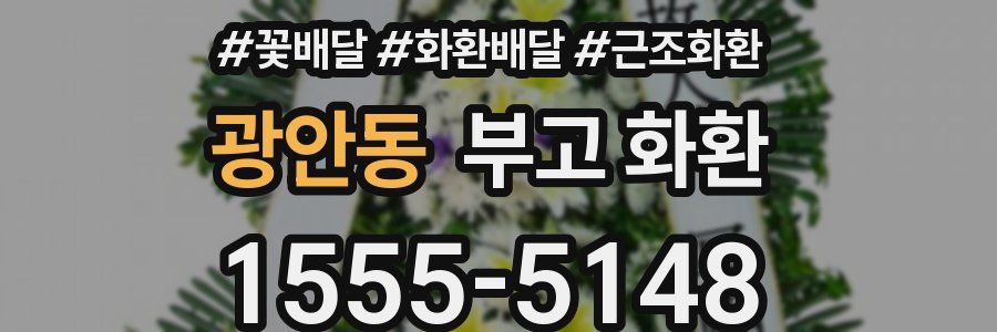 광안동 부고 화환
