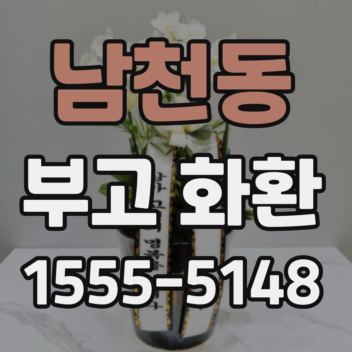 남천동 부고 화환