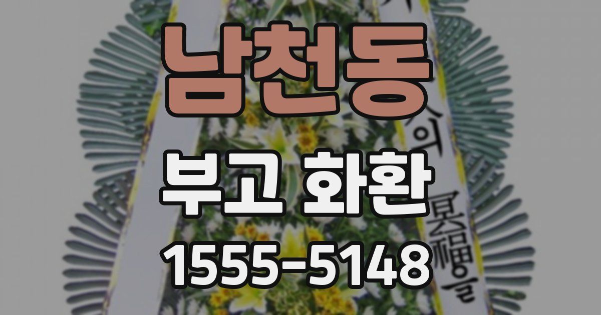 남천동 부고 화환