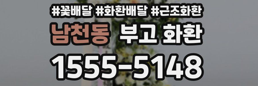 남천동 부고 화환