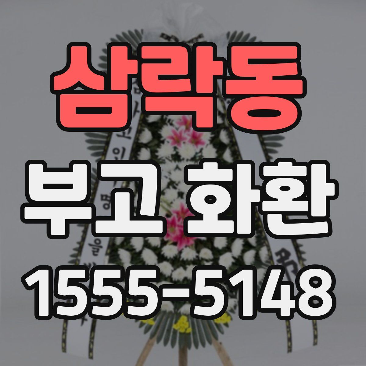 삼락동 부고 화환