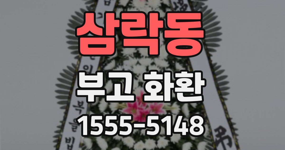 삼락동 부고 화환