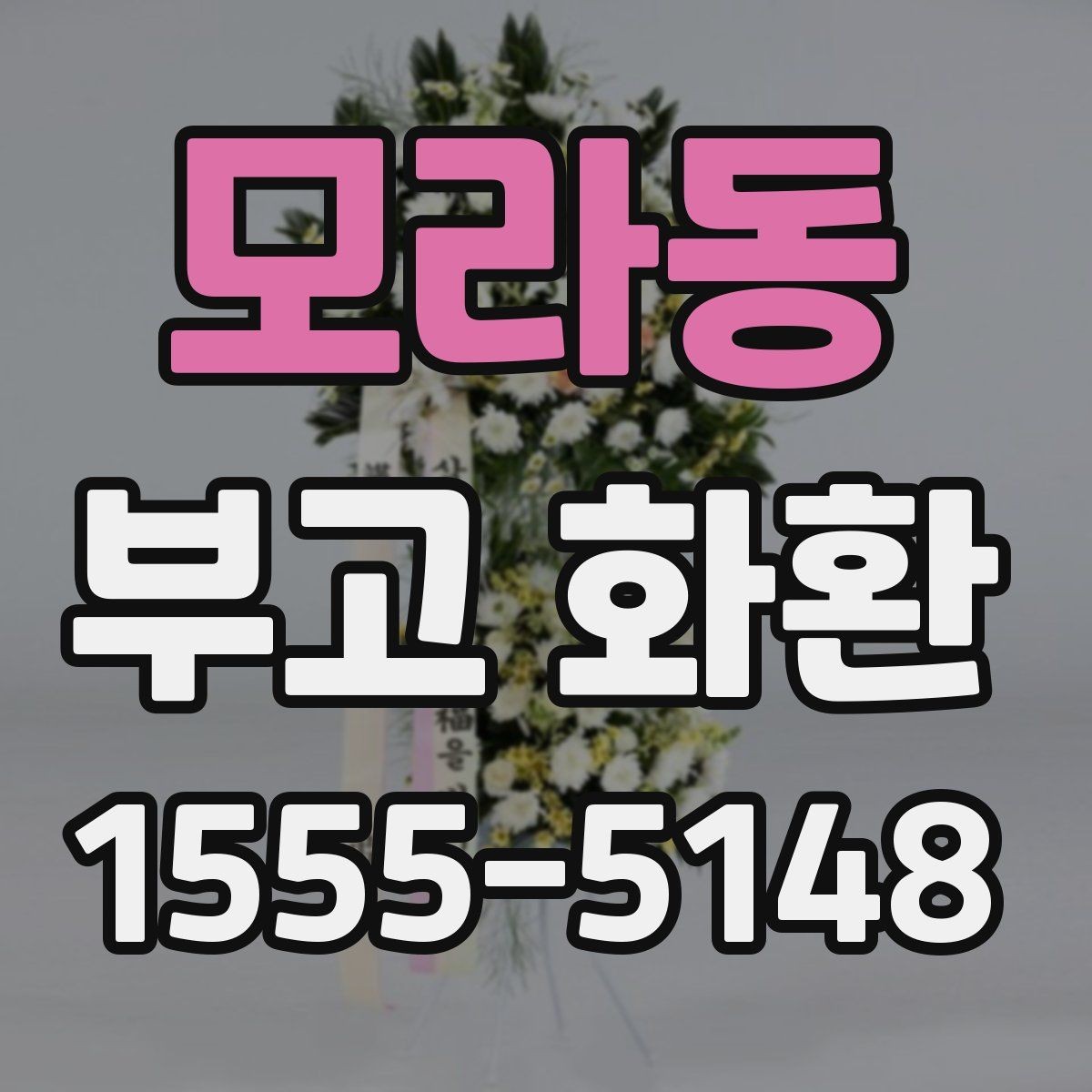 모라동 부고 화환 문구에 넣기 좋은 표현