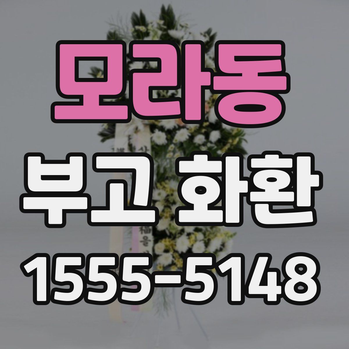 모라동 부고 화환