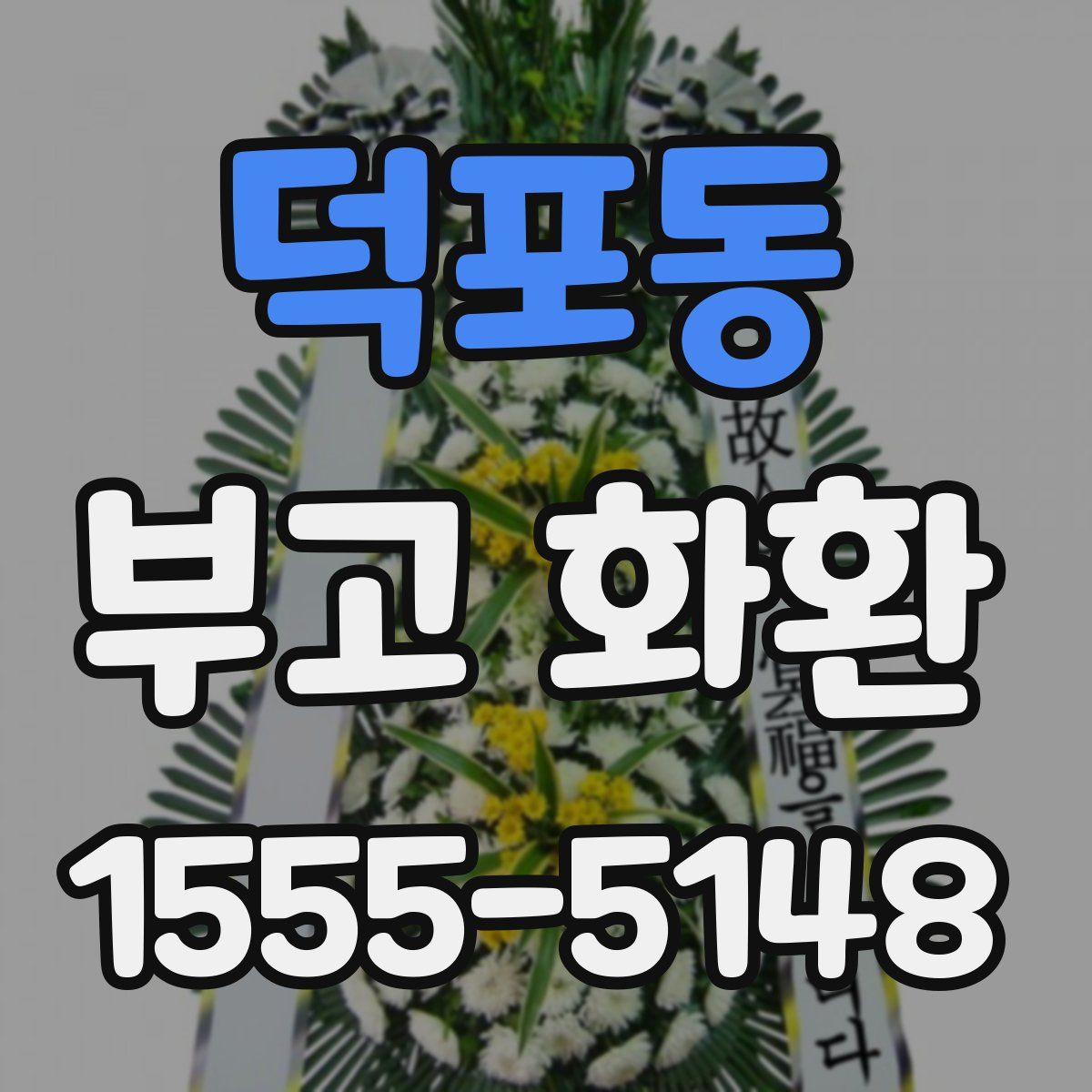 덕포동 부고 화환