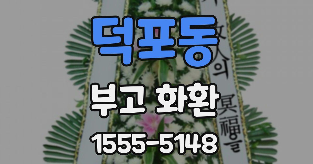 덕포동 부고 화환