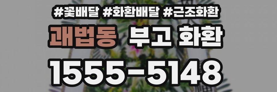 괘법동 부고 화환