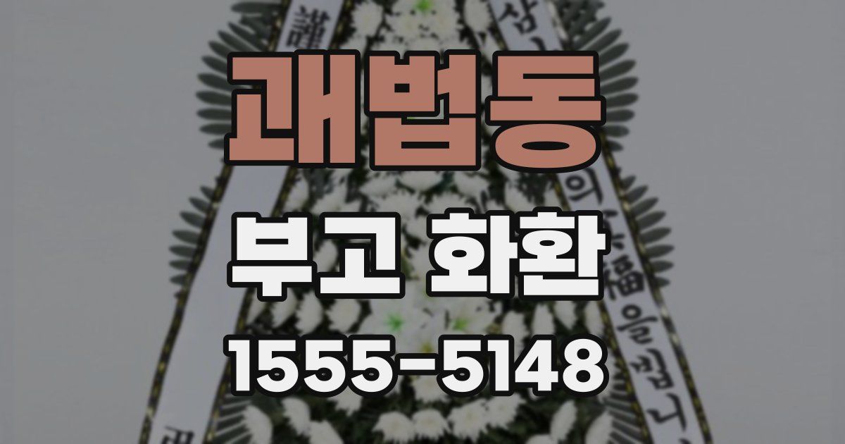 괘법동 부고 화환