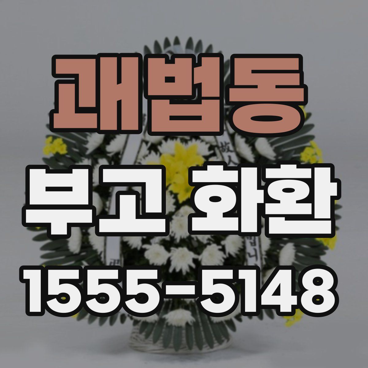 괘법동 부고 화환