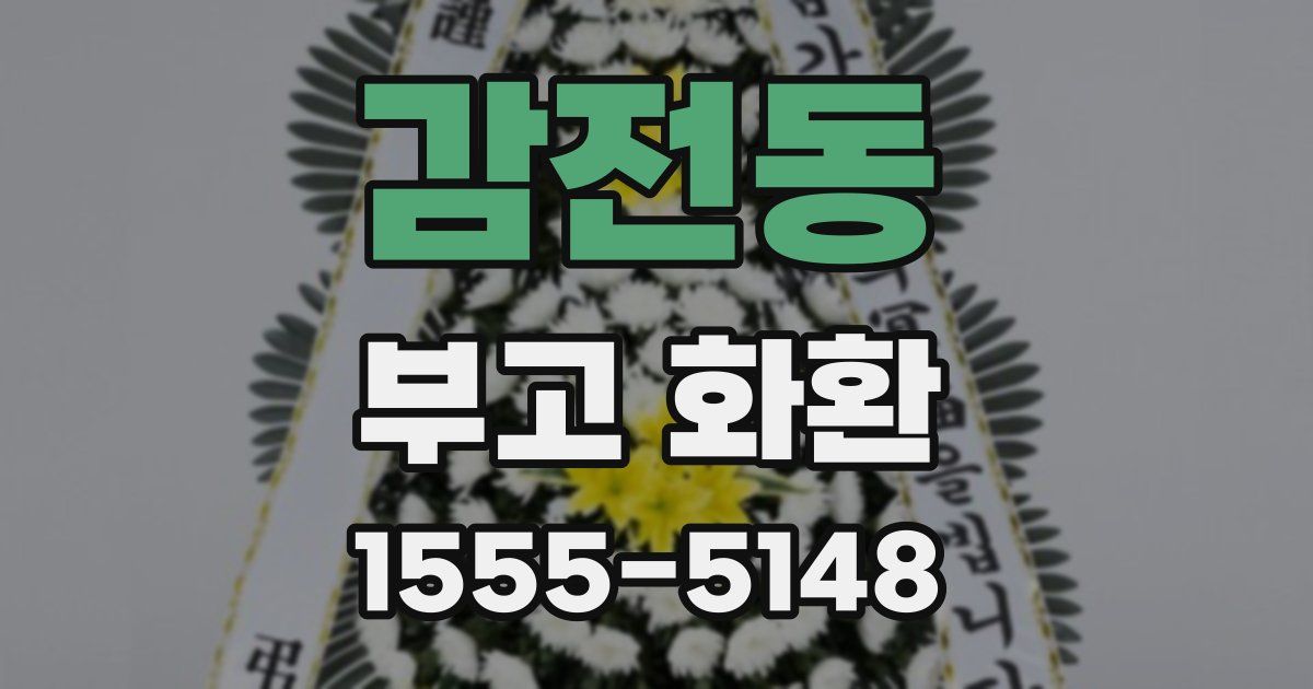 감전동 부고 화환