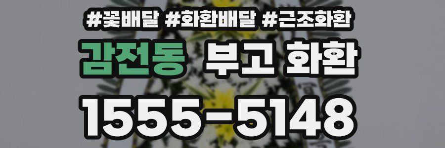 감전동 부고 화환