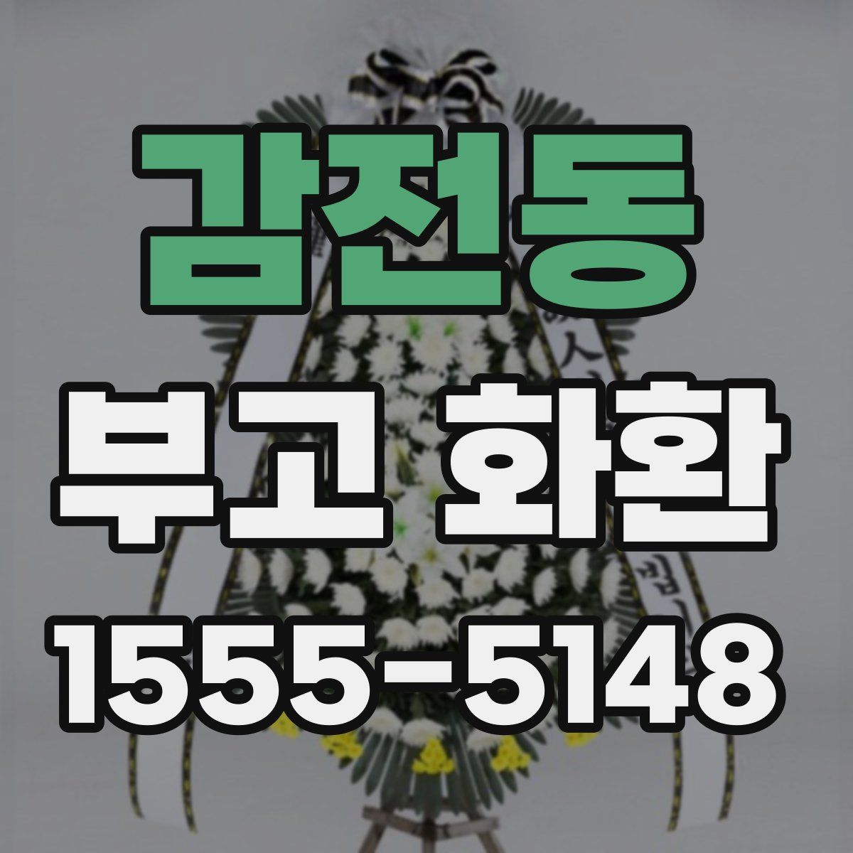 감전동 부고 화환