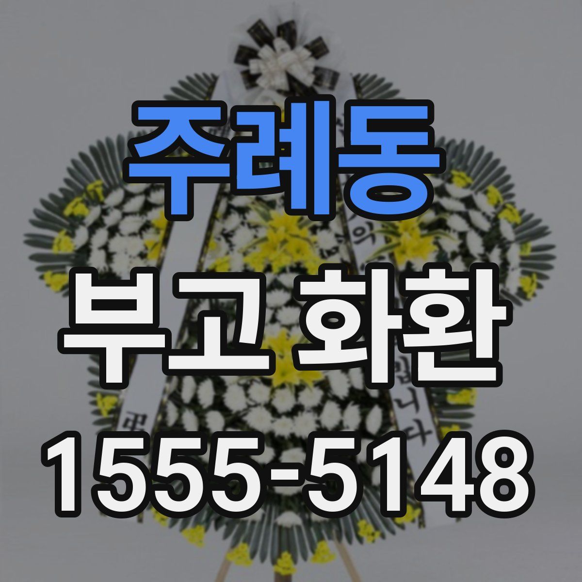 주례동 부고 화환