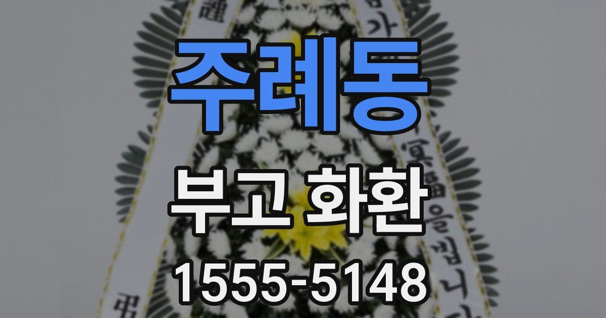 주례동 부고 화환