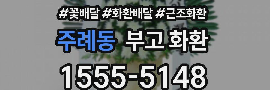 주례동 부고 화환