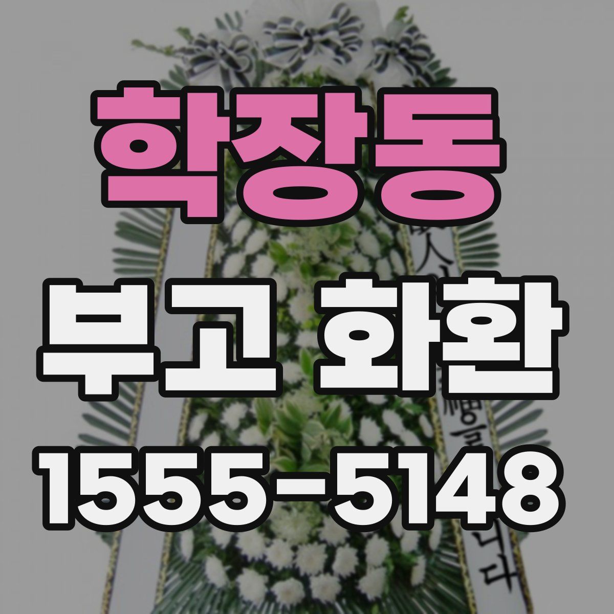 학장동 부고 화환