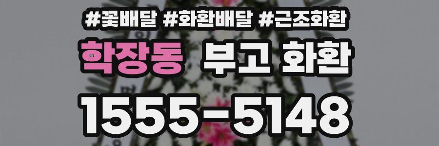 학장동 부고 화환