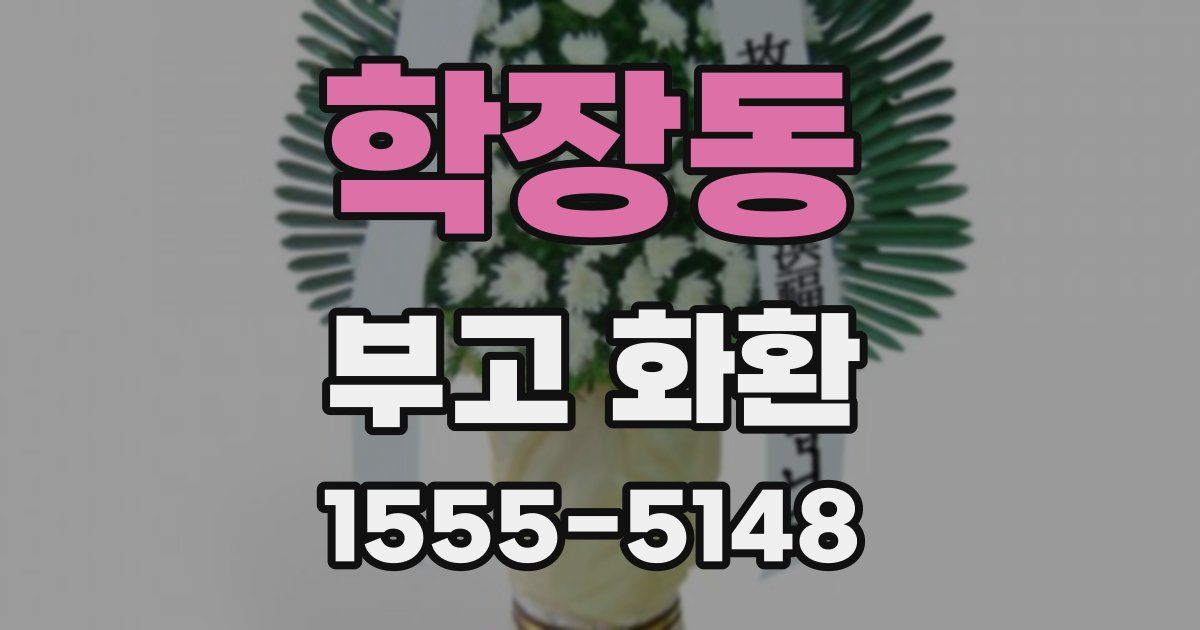 학장동 부고 화환
