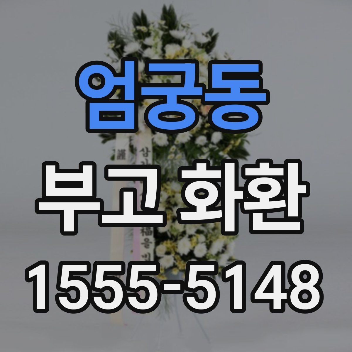 엄궁동 부고 화환 준비할 때 알아두면 좋은 점