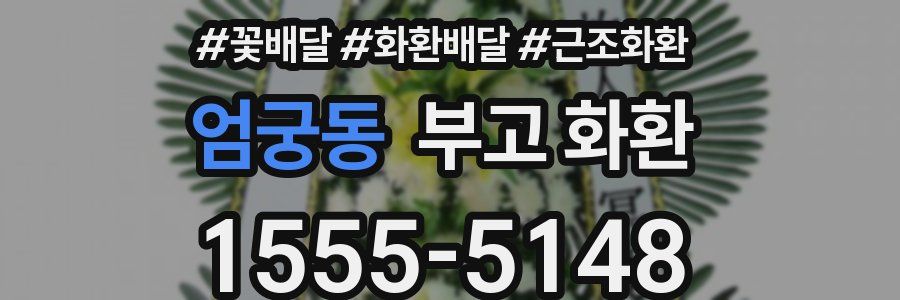 엄궁동 부고 화환