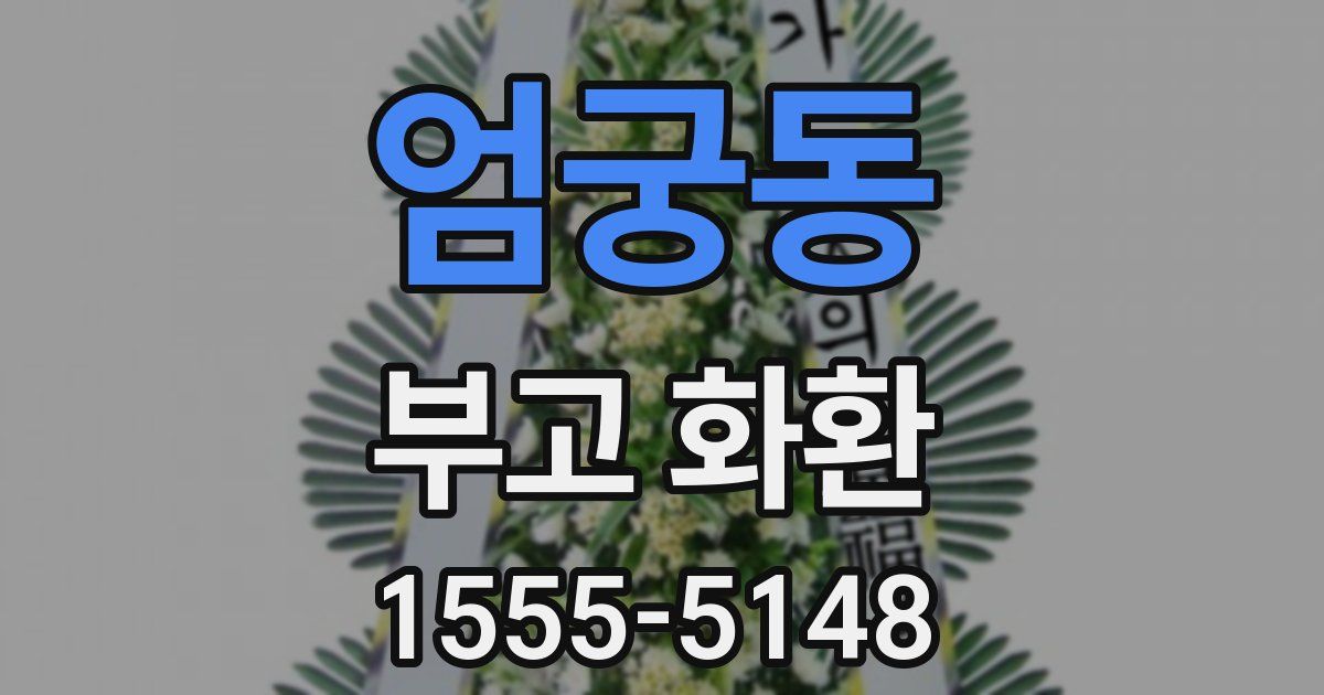 엄궁동 부고 화환
