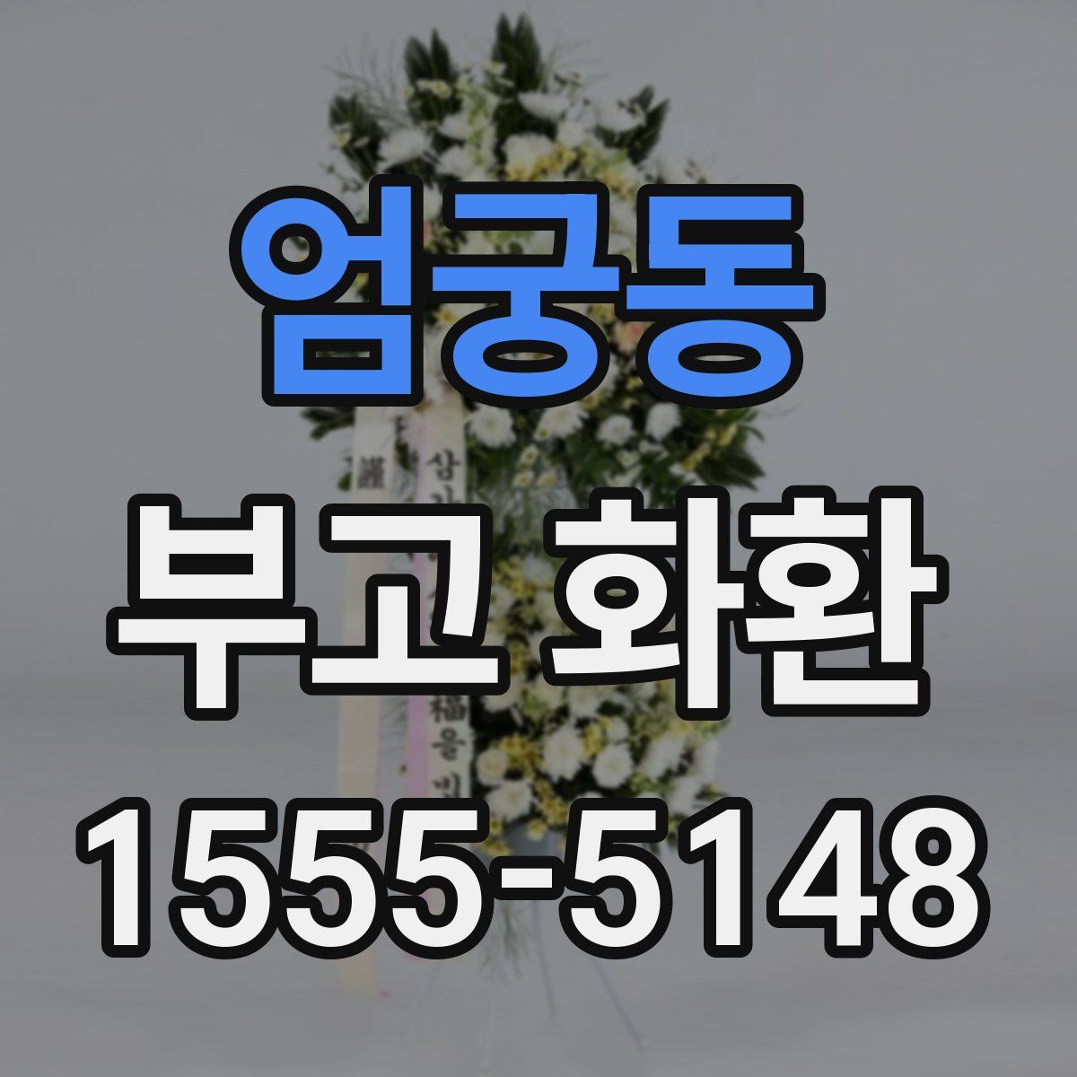 엄궁동 부고 화환
