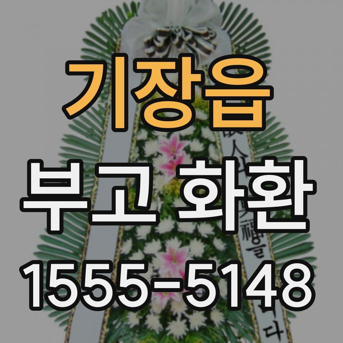 기장읍 부고 화환 서비스 선택 기준과 주의점